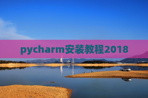 pycharm安装教程2018